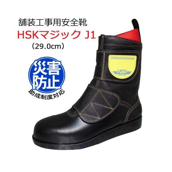 道路舗装工事用 安全靴 HSKマジックJ1 29.0cm 野口ゴム工業 旧