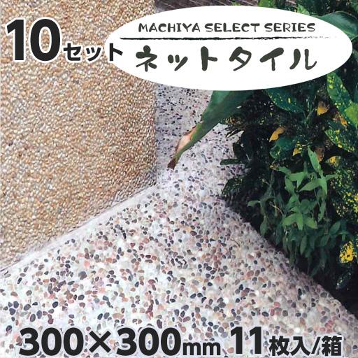 MACHIYA SELECT ネットタイル + モルタルセット 10セット 天然石