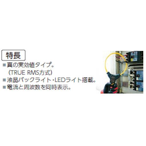 フレキシブルクランプメータ テスター機能無 CFL-02R カスタム : 工事