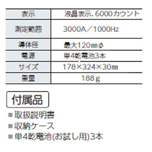 フレキシブルクランプメータ テスター機能無 CFL-02R カスタム : 工事