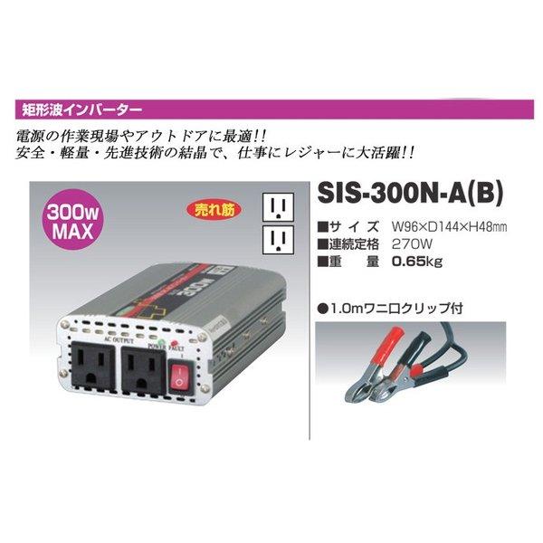 日動工業 矩形波インバーター Bタイプ SIS-300N-B 24V専用 屋内型 