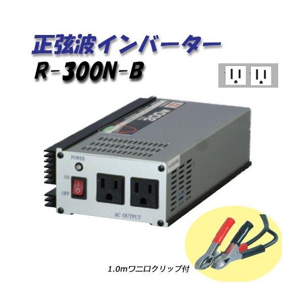 日動工業 正弦波インバーター Bタイプ R-300N-B 24V専用 屋内型