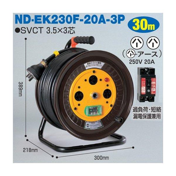 電工ドラム 単相200V一般型ドラム(屋内型) ND-EK230F-20A-3P 30ｍ(20A