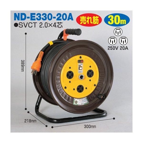 電工ドラム 三相200V一般型ドラム(屋内型) ND-E330-20A 30ｍ(20A) アース有 日動工業