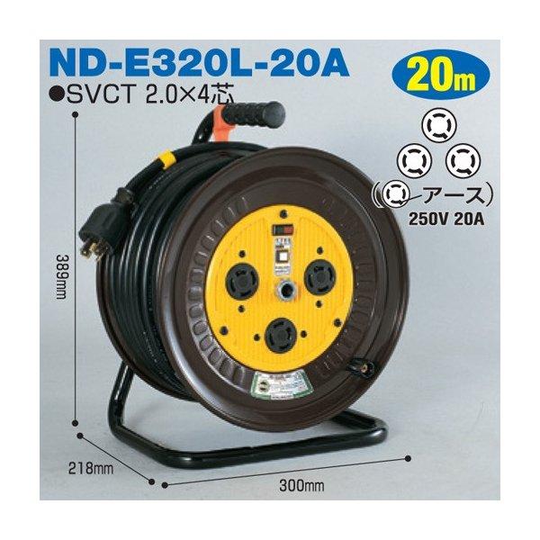 電工ドラム 三相200Vロック(引掛)式ドラム(屋内型) ND-E320L-20A 20ｍ(20A) アース付 日動工業