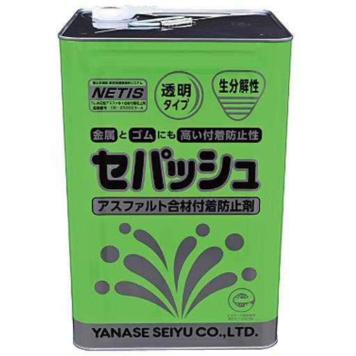 アスファルト合材付着防止剤 セパッシュ 18L ヤナセ製油 [個人宅宅配