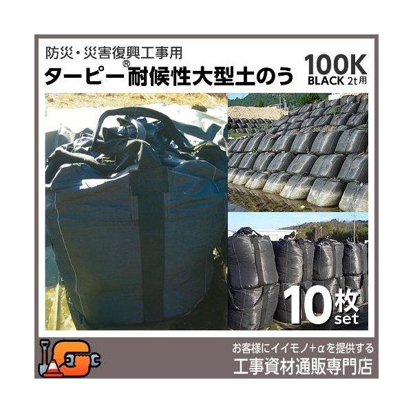 萩原工業 ターピー耐候性大型土のう BLACK (2t用)  100KT 1年対応タイプ 10枚セット