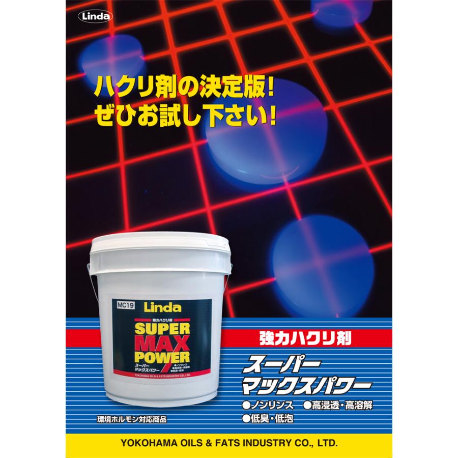 剥離剤　スーパーマックスパワー　ポリペール缶／18kg　横浜油脂工業｜gaten-ichiba｜02