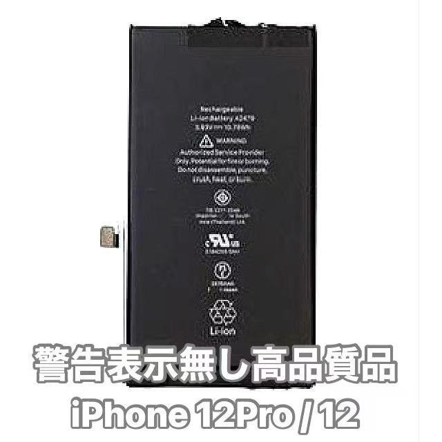 iPhone 12Pro 12 バッテリー 警告表示無し品 / iphone12pro iphone12