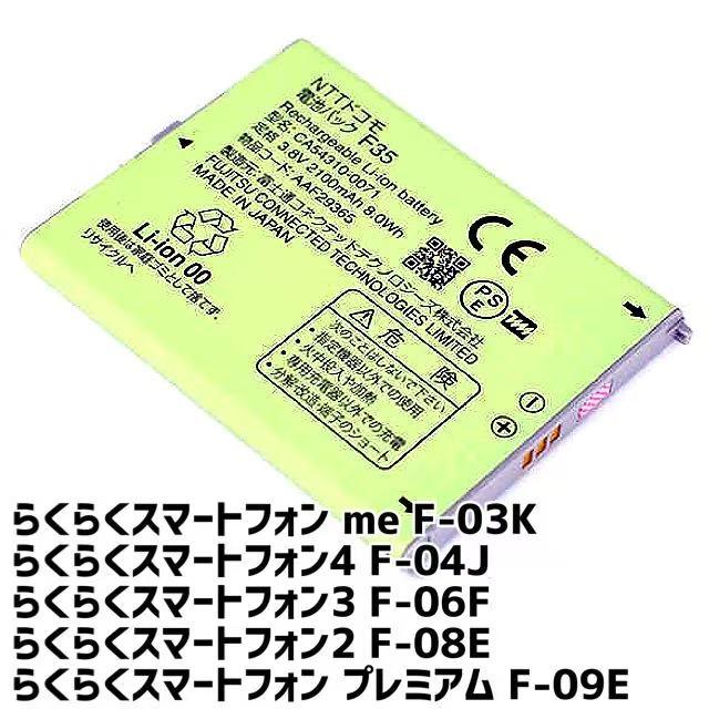 らくらくスマートフォン me F-03K バッテリー CA54310-0071 2100mAh