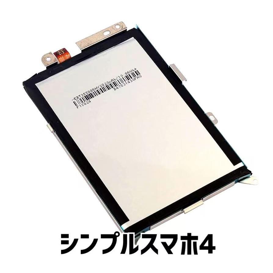 シンプルスマホ4 バッテリー HE355 2880mAh 707SH 704SH / sharp