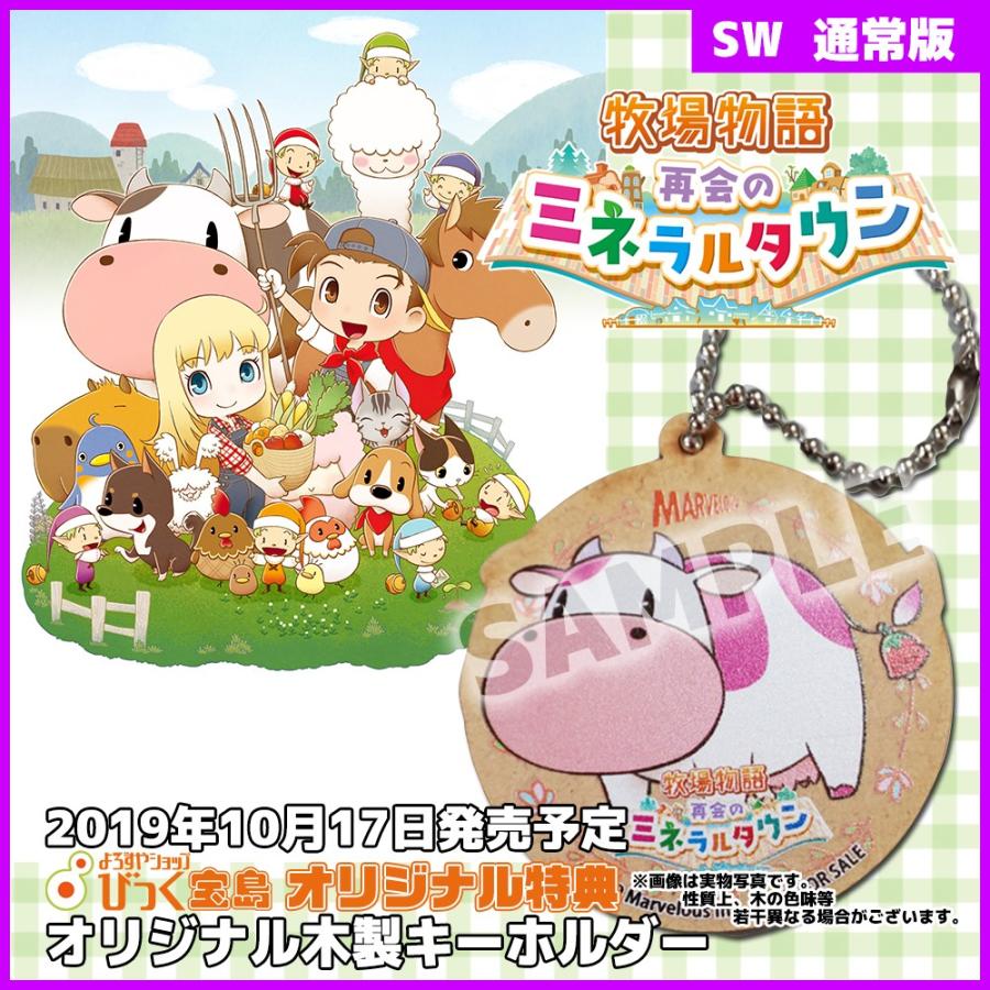 Switch 牧場物語 再会のミネラルタウン びっく宝島特典付 新品 発売中 よろずやショップ びっく宝島 通販 Yahoo ショッピング