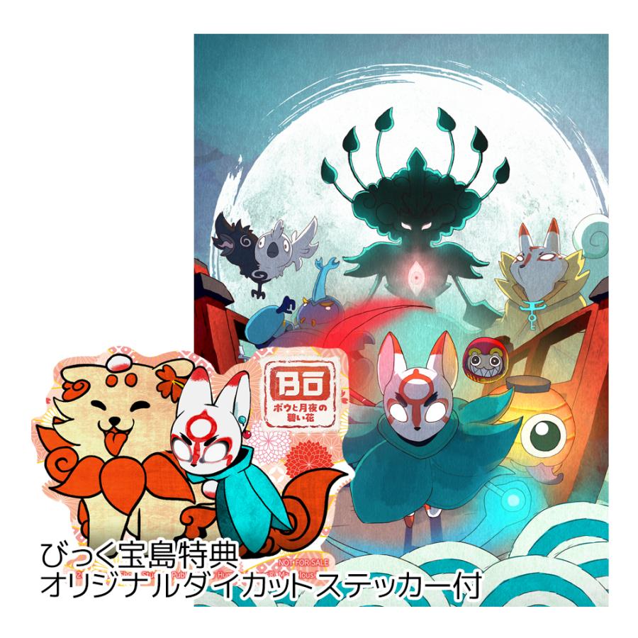 マーベラス（Marvelous） Switch ボウと月夜の碧い花 通常版 びっく