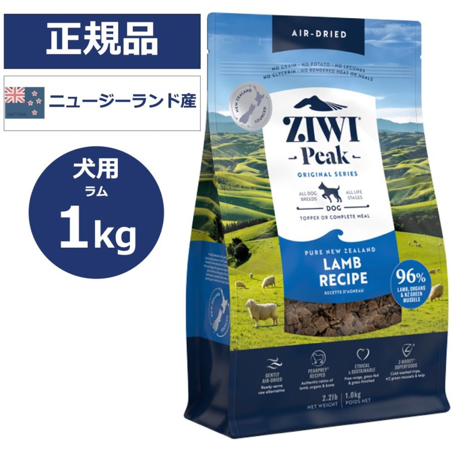 ZIWI ジウィピーク Peak ラム 1kg エアドライ ドッグフード 犬用 