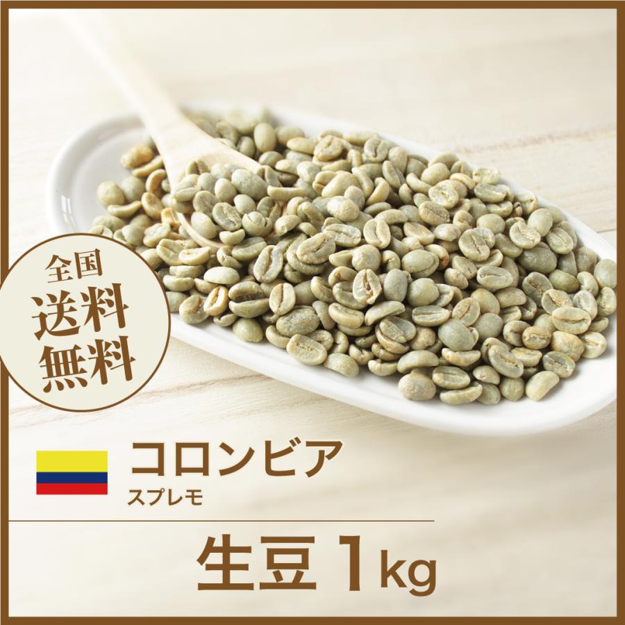 コーヒー生豆 1kg コロンビア スプレモ 送料無料 大山珈琲 : coffee