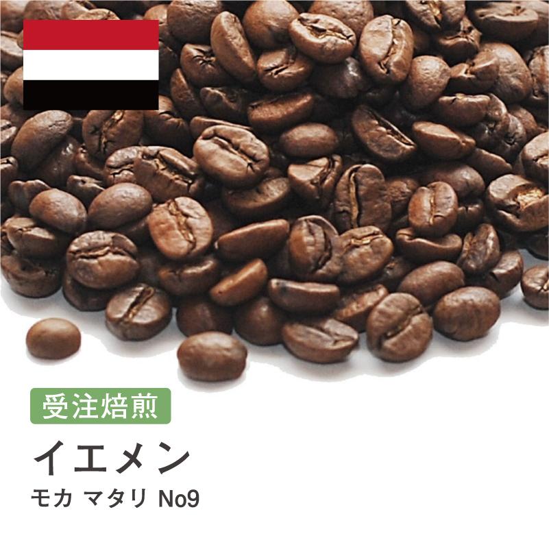 モカ 御豆屋 | No.9 モカマタリ イエメン マタリNO.9　4000ｇ（400ｇを10袋）高品質アルミ蒸着袋入り コーヒー