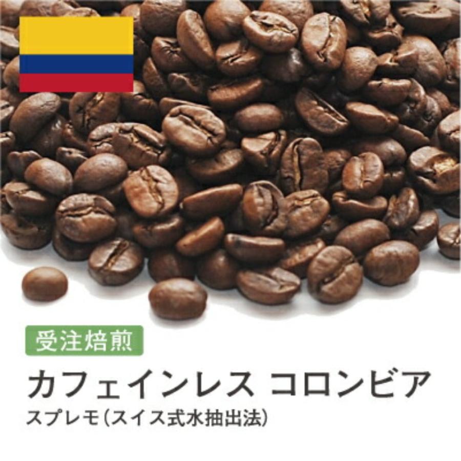 コーヒー 豆 粉 デカフェ カフェインレスコーヒー コロンビア #009