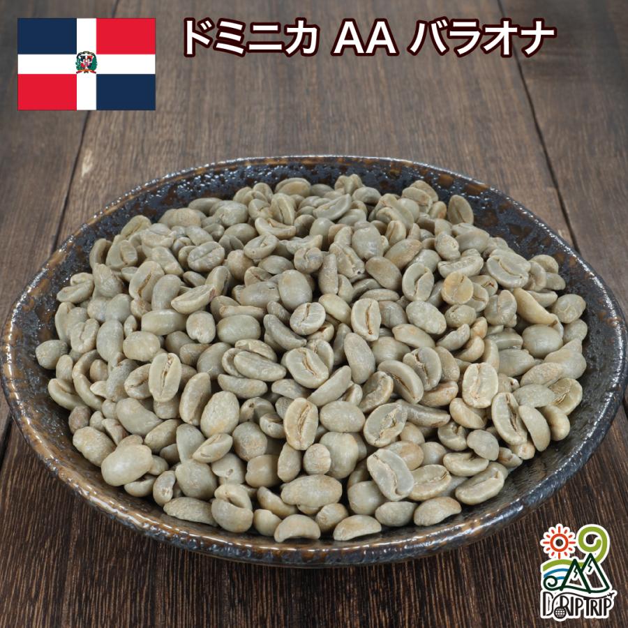 コーヒー 生豆 ドミニカ AA バラオナ #010 DripTrip 1kg 2kg 5kg : 300 