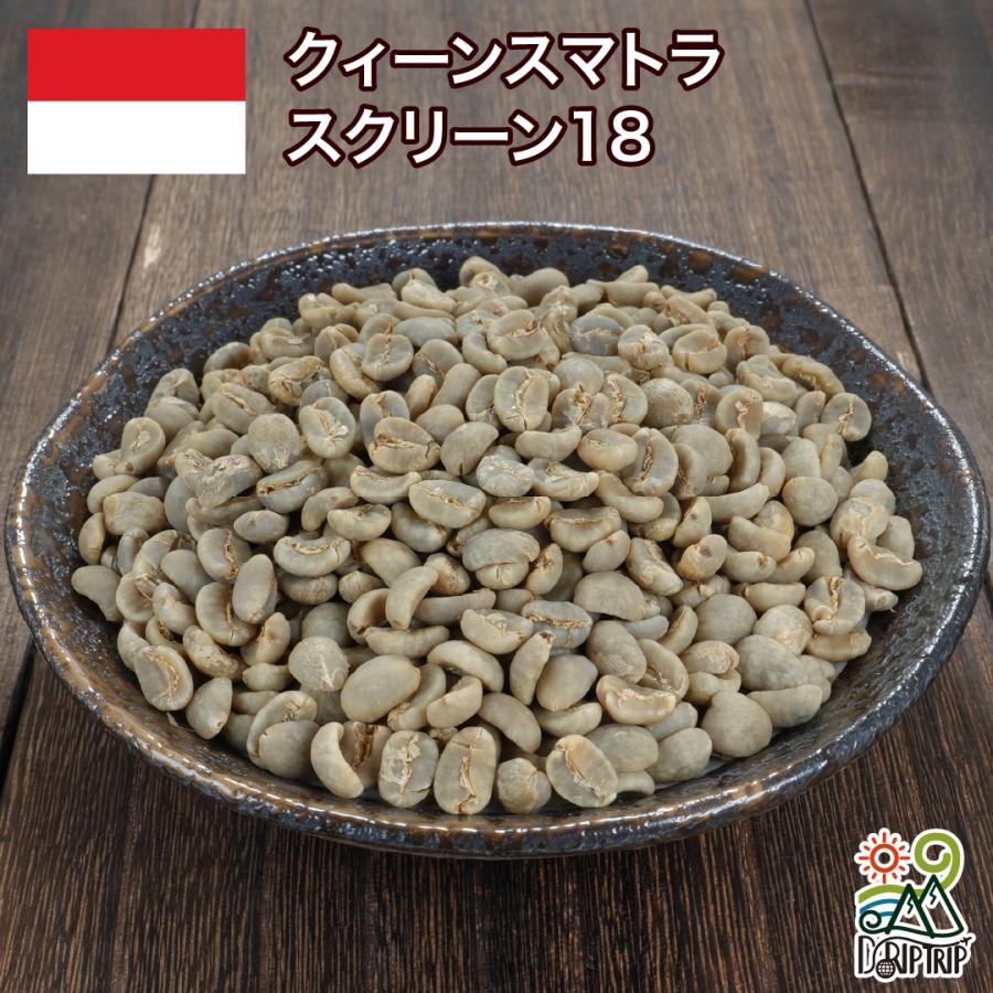 コーヒー 生豆 クィーンスマトラ スクリーン18 インドネシア #014