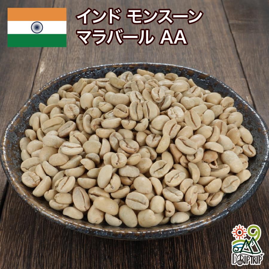 自家焙煎 インド モンスーン マラバール AA コーヒー豆 1kg コーヒー 生豆 インド モンスーン マラバール AA #019 DripTrip : 300