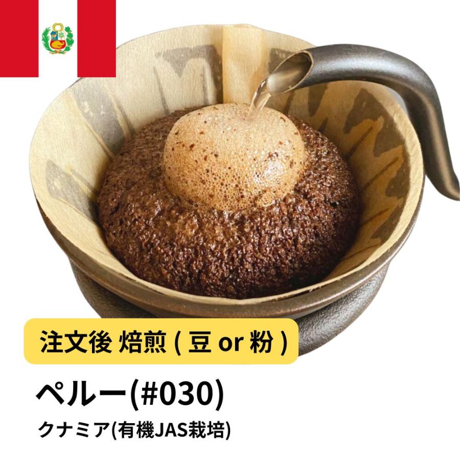 コーヒー 豆 粉 ペルー クナミア(有機JAS栽培) #030 DripTrip 珈琲
