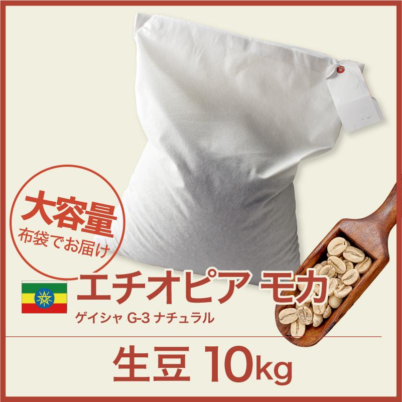 生豆 コーヒー 10kg モカ ゲイシャ G-3 ナチュラル エチオピア