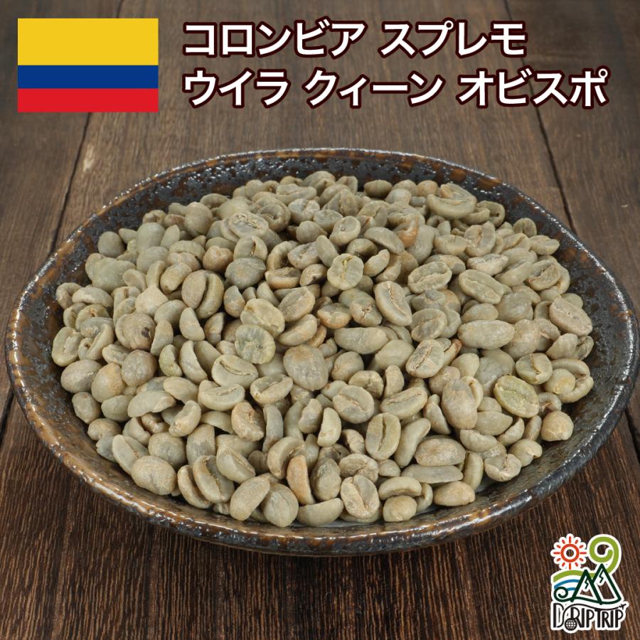 コーヒー 生豆 コロンビア スプレモ ウイラ クィーン オビスポ #050