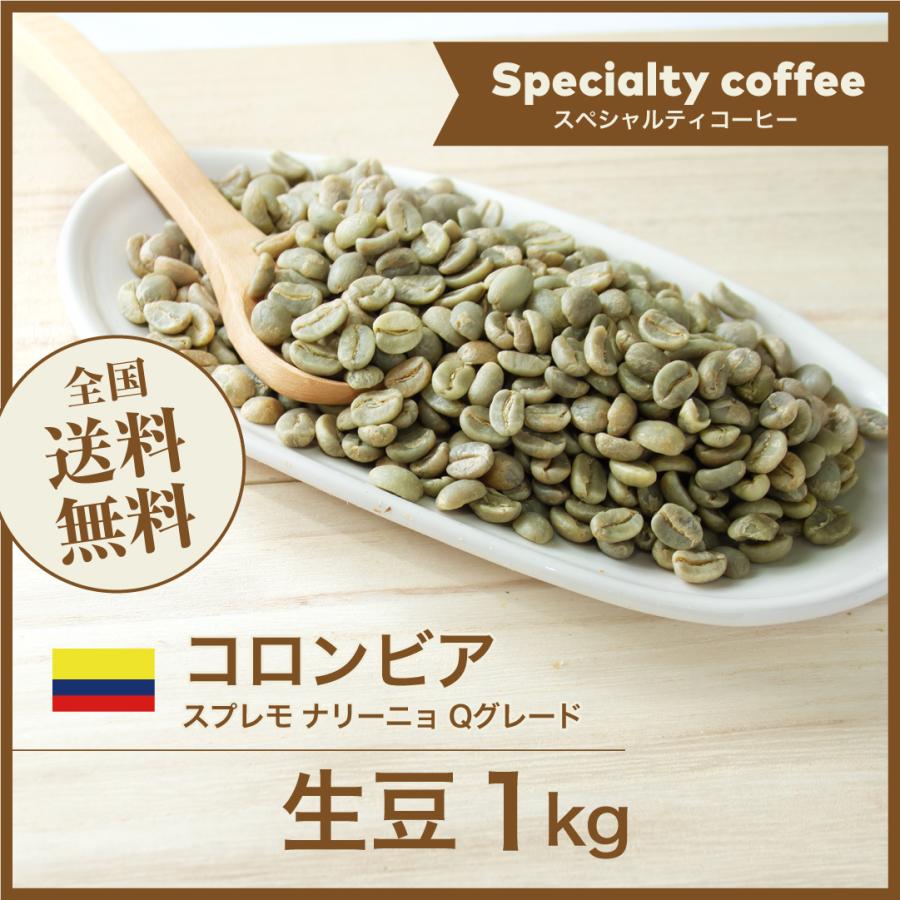 コーヒー 生豆 コロンビア スプレモ ナリーニョ Qグレード #058