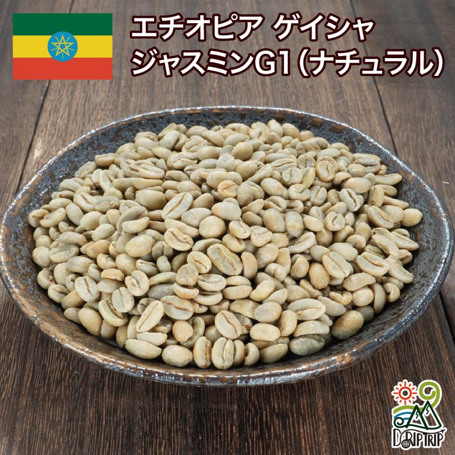 コーヒー 豆 粉 エチオピア ゲイシャ ジャスミンG1（ナチュラル） #068