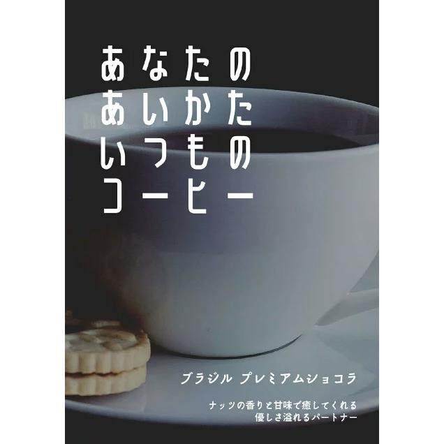 コーヒー 生豆 ブラジル サントアントニオ プレミアムショコラ #074
