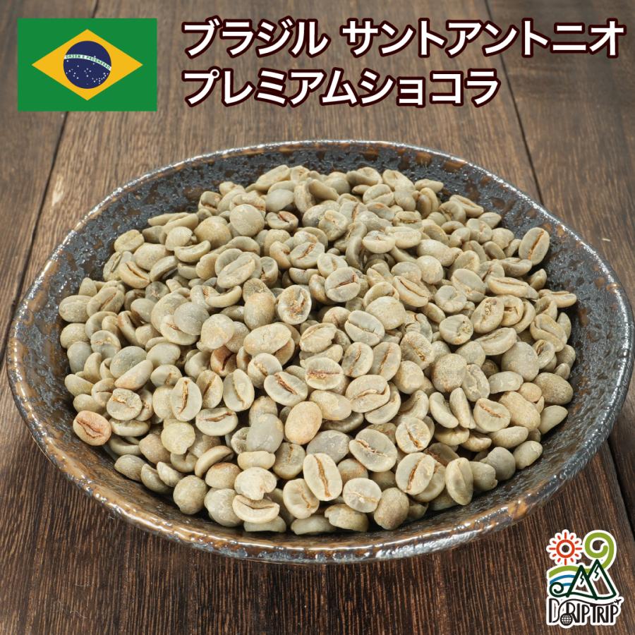 コーヒー 豆 粉 ブラジル サントアントニオ プレミアムショコラ #074