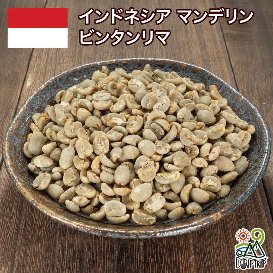 コーヒー 豆 粉 インドネシア マンデリン ビンタンリマ #075 DripTrip