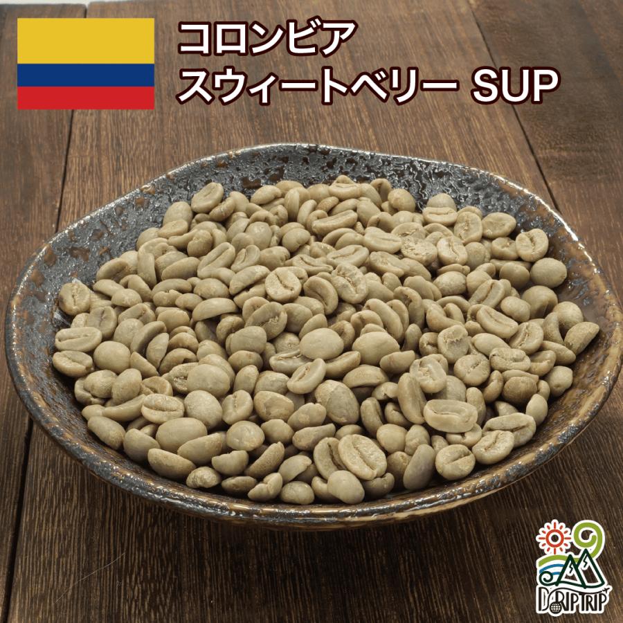 【コーヒー生豆格安】コロンビア SWEET FLOWERS 5キロ 未開封 コーヒー 生豆 コロンビア スウィートベリー SUP #082 DripTrip 1kg