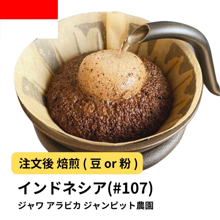 コーヒー 豆 粉 ジャワ アラビカ ジャンピット農園 インドネシア #107