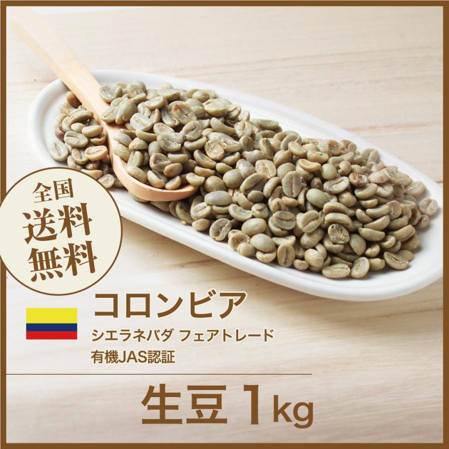 コーヒー 生豆 コロンビア シエラネバダ フェアトレード 有機JAS認証