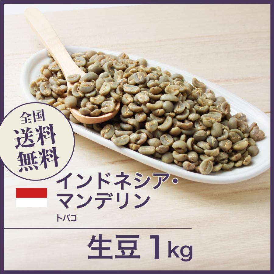 コーヒー 生豆 インドネシア マンデリン トバコ #121 DripTrip 1kg 2kg