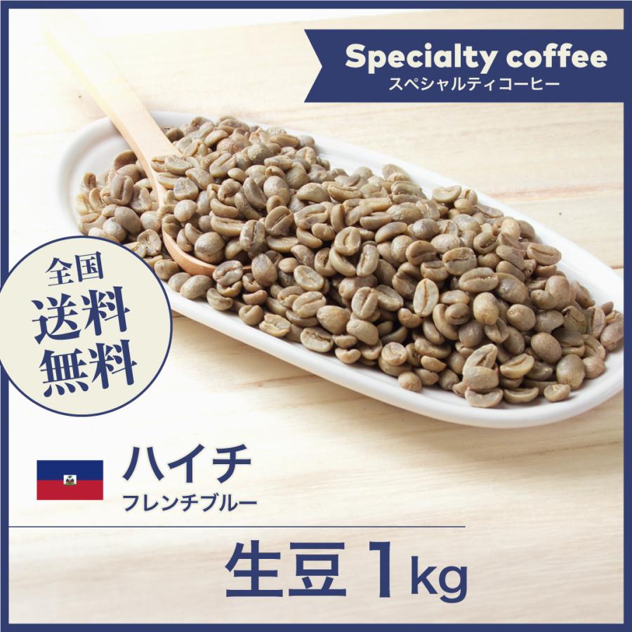 生豆セット コーヒー 生豆 ハイチ フレンチブルー #124 DripTrip 1kg 2kg 5kg