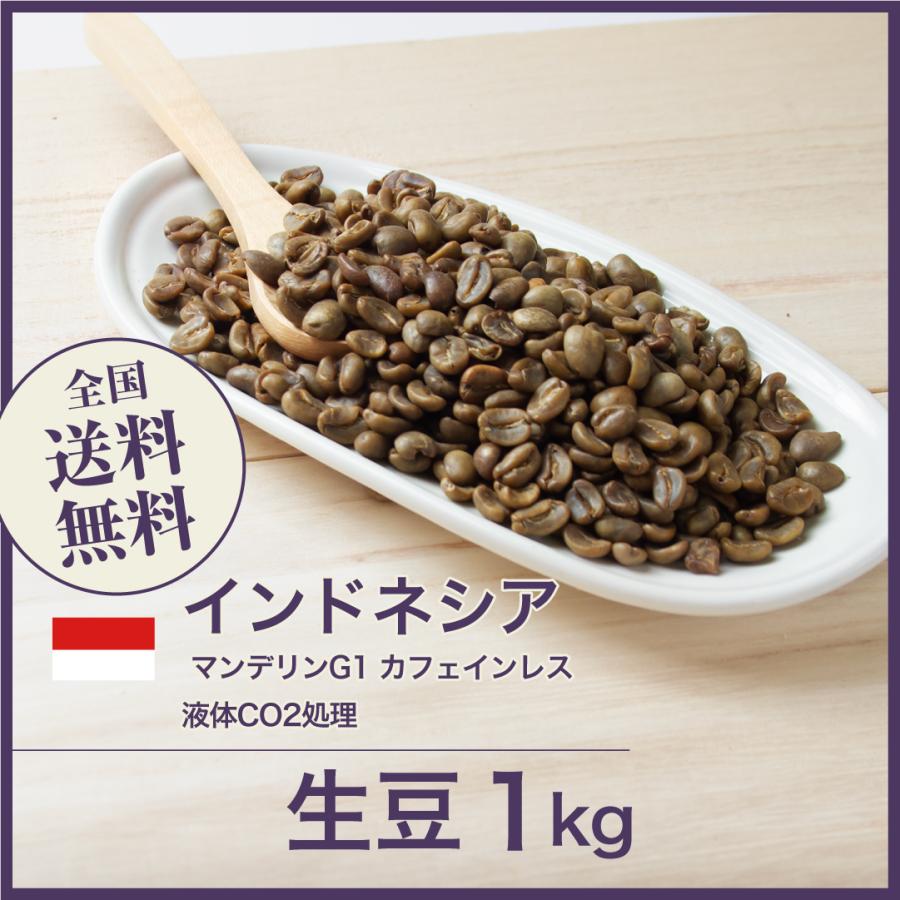 コーヒー 生豆 カフェインレスインドネシア マンデリンG1 デカフェ