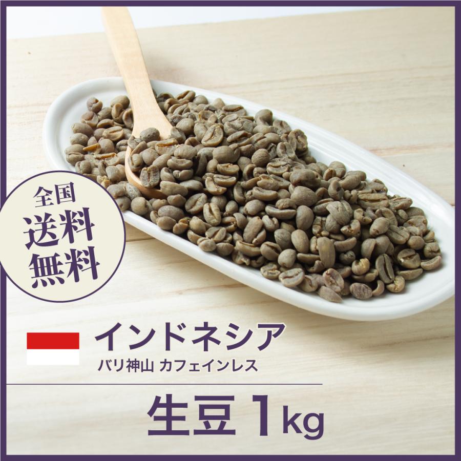 コーヒー 生豆 カフェインレスインドネシア バリ神山 #136 DripTrip