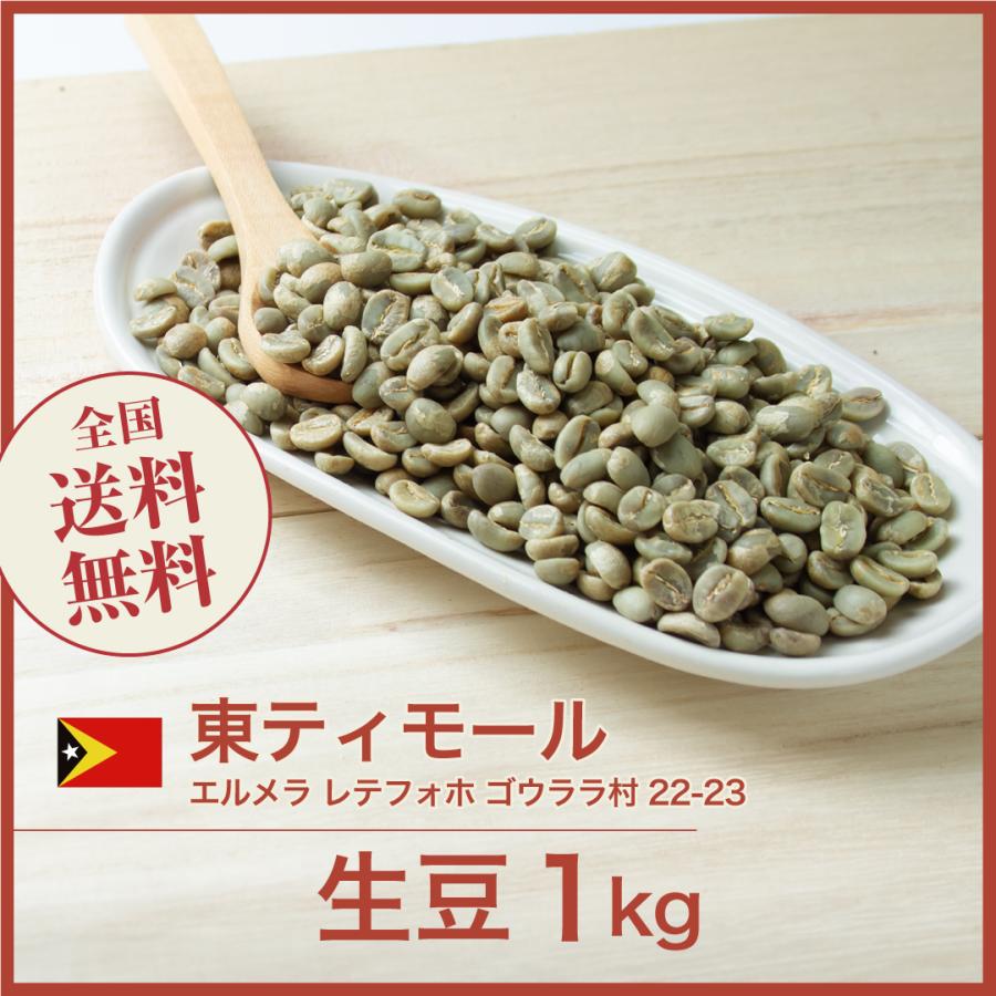 DRIP TRIP 生豆 東ティモール エルメラ レテフォホ ゴウララ村