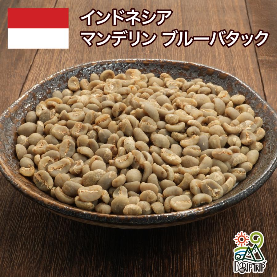 コーヒー 生豆 インドネシア マンデリン ブルーバタック #148 DripTrip