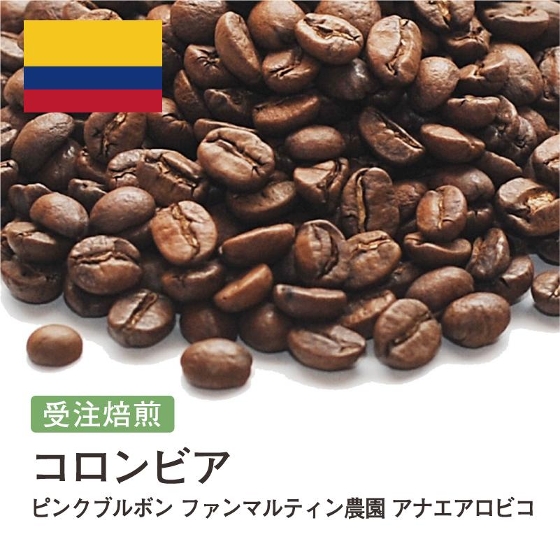 コーヒー 豆 粉 コロンビア ピンクブルボン ファンマルティン農園