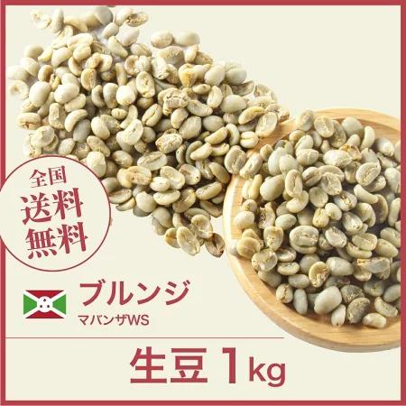 コーヒー 生豆 ブルンジ マバンザWS #162 DripTrip 1kg 2kg 5kg : 自家