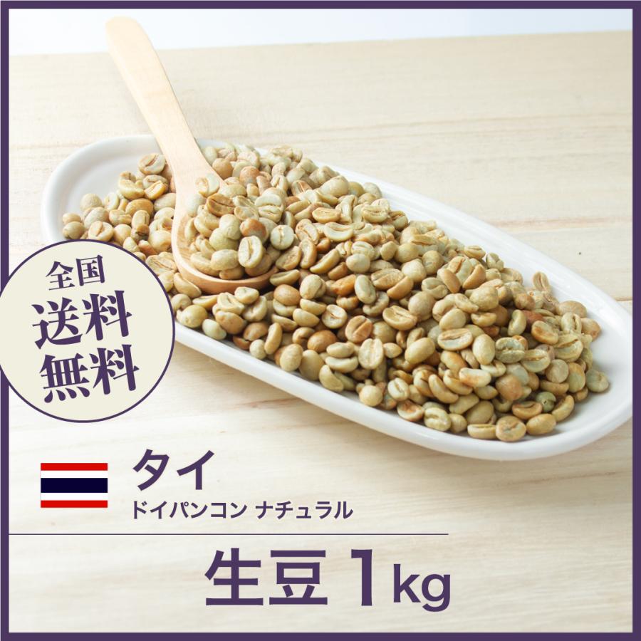 コーヒー 生豆 タイ ドイパンコン ナチュラル #165 DripTrip 1kg 2kg