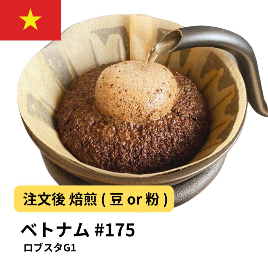 コーヒー 豆 粉 ベトナム ロブスタG1 #175 DripTrip 珈琲 : 自家焙煎
