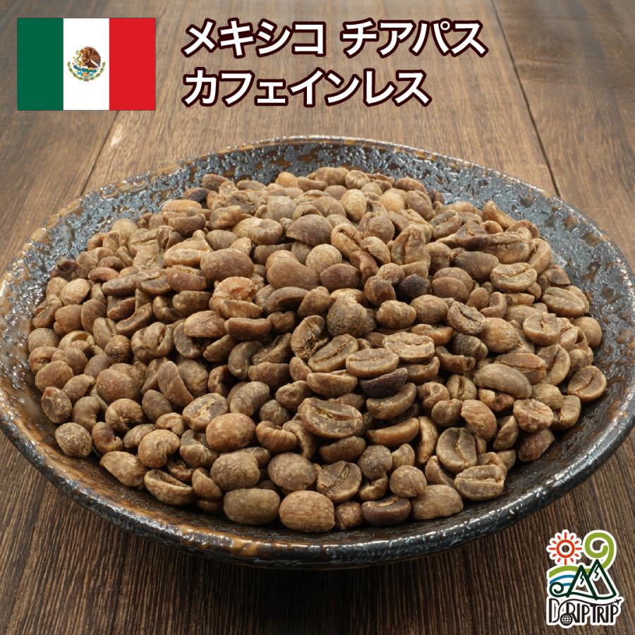 【しょー】メキシコ ハニーチアパス デカフェ生豆 2kg コーヒー 生豆 カフェインレスメキシコ チアパス #186 DripTrip 1kg