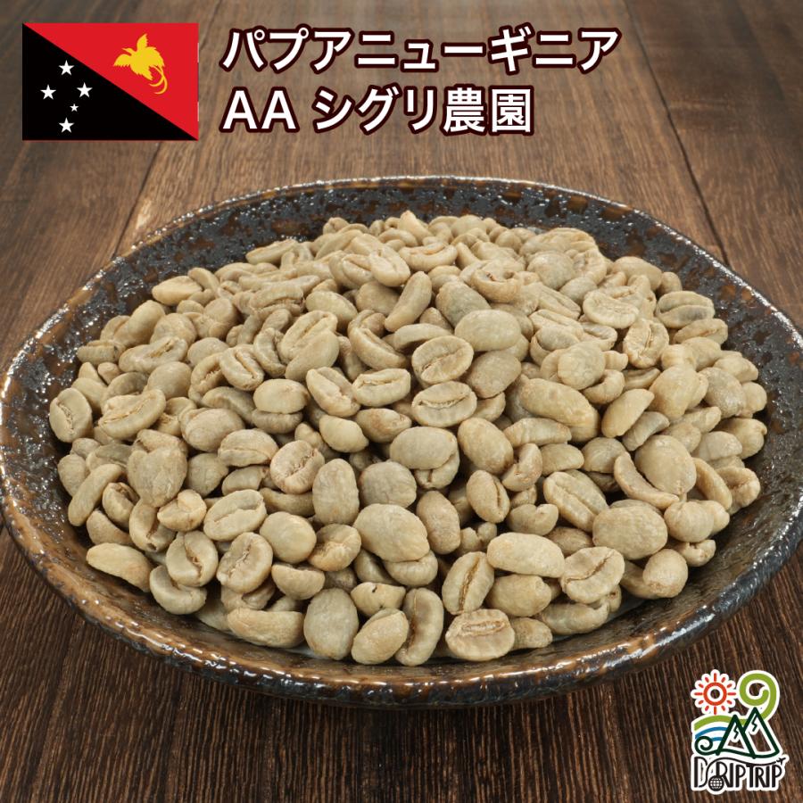 【コーヒー生豆】タンザニア産　インドネシア産　エチオピア産　パプアニューギニア産 コーヒー 生豆 パプアニューギニア AA シグリ農園 #219 DripTrip 1kg