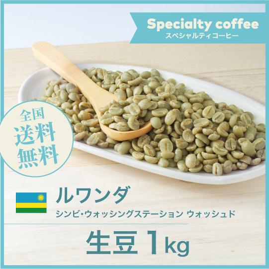 生豆 ルワンダ 5kg 生豆 コスタリカ 5kg 【公式通販】