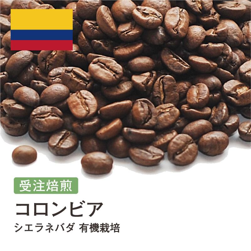 コーヒー豆 2kg 受注焙煎！ コロンビア シエラネバダ 有機栽培 [選べる