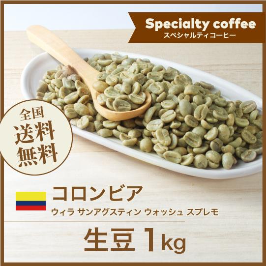 コーヒー 生豆 コロンビア ウィラ サンアグスティン ウォッシュ